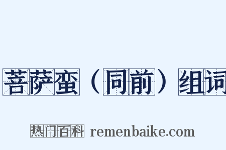 菩萨蛮（同前）组词是什么意思的图片